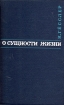 О сущности жизни Букинистическое издание Сохранность: Хорошая Издательство: Наука, 1964 г Суперобложка, 352 стр Тираж: 10000 экз Формат: 60x90/16 (~145х217 мм) инфо 13168x.