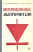 Полупроводниковые выпрямители Букинистическое издание Сохранность: Хорошая Издательство: Энергия, 1966 г Твердый переплет, 272 стр Тираж: 12000 экз Формат: 84x108/32 (~130х205 мм) инфо 13280x.