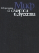 Миф о смерти искусства: Эстетические идеи Франкфуртской школы от Беньямина до "новых левых" современной культуры Автор Виктор Арсланов инфо 826y.