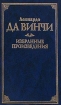 Леонардо да Винчи Избранные произведения Серия: Классическая философская мысль инфо 830y.