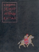 Земля и легенды Китая Букинистическое издание Издательство: Советская Россия, 1961 г Суперобложка, 252 стр Тираж: 10000 экз Формат: 70x90/16 (~170х215 мм) инфо 970y.