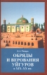 Обряды и верования уйгуров в XIX-XX вв Букинистическое издание Сохранность: Хорошая Издательство: Восточная литература, 2006 г Твердый переплет, 288 стр ISBN 5-02-018493-4 Тираж: 800 экз Формат: 60x90/16 (~145х217 мм) инфо 978y.