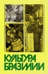 Культура Бразилии Букинистическое издание Издательство: Наука, 1981 г Твердый переплет, 272 стр Тираж: 15000 экз Формат: 60x90/16 (~145х217 мм) инфо 979y.