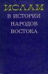 Ислам в истории народов Востока Букинистическое издание Издательство: Наука, 1981 г Мягкая обложка, 200 стр Тираж: 10000 экз Формат: 60x90/16 (~145х217 мм) инфо 980y.