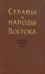 Страны и народы Востока Выпуск XXI Серия: Страны и народы Востока инфо 986y.