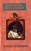 Пророки и ясновидящие Серия: Энциклопедия тайн и сенсаций инфо 1001y.