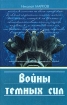 Войны темных сил Серия: Наследие Русского Зарубежья инфо 1003y.