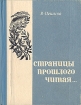 Страницы прошлого читая Букинистическое издание Сохранность: Хорошая Издательство: Центрально-Черноземное книжное издательство, 1972 г Твердый переплет, 204 стр Формат: 70x108/32 (~130х165 мм) инфо 1005y.