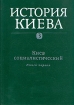 История Киева В трех томах Том 3 Книга 1 Киев социалистический Букинистическое издание Издательство: Наукова думка, 1985 г Твердый переплет, 496 стр Тираж: 120000 экз Формат: 70x100/16 (~167x236 мм) инфо 1014y.
