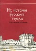 Из истории русского города ХVI - начала ХVII веков Букинистическое издание Сохранность: Хорошая Издательство: Издательство Саратовского Университета, 1981 г Мягкая обложка, 80 стр Тираж: 3000 экз Формат: 60x84/16 (~143х205 мм) инфо 1018y.
