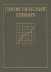 Статистический словарь Букинистическое издание Сохранность: Хорошая Издательство: Финансы и статистика, 1989 г Твердый переплет, 624 стр ISBN 5-279-00229-1 Тираж: 67000 экз Формат: 70x100/16 (~167x236 мм) инфо 3354p.