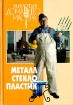 Металл Стекло Пластик Серия: Энциклопедия домашнего мастера инфо 3477p.