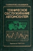 Техническое обслуживание автомобилей Букинистическое издание Сохранность: Хорошая Издательство: Транспорт, 1982 г Твердый переплет, 368 стр Тираж: 70000 экз Формат: 60x90/16 (~145х217 мм) инфо 3520p.
