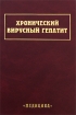 Хронический вирусный гепатит Издательство: Медицина, 2004 г Твердый переплет, 384 стр ISBN 5-225-04360-7 Тираж: 1000 экз Формат: 60x90/16 (~145х217 мм) инфо 3753p.