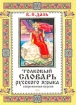 Толковый словарь русского языка Современная версия Издательство: Эксмо-Пресс Твердый переплет, 640 стр ISBN 5-04-007976-1, 5-04-008000-Х Тираж: 3000 экз Формат: 60x90/16 (~145х217 мм) инфо 4008p.