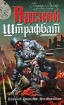 Адский штрафбат Серия: Война Штрафбат Они сражались за Гитлера инфо 4248p.
