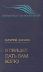 Я пришел дать вам волю (Степан Разин) Рассказы Серия: Библиотека "Сибирских огней" инфо 5624p.