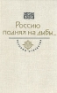 Россию поднял на дыбы В двух томах Том 1 Серия: История Отечества в романах, повестях, документах инфо 5951p.