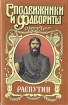 Распутин В двух книгах Книга 1 Серия: Сподвижники и фавориты инфо 6028p.