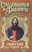 Распутин В двух книгах Книга 2 Серия: Сподвижники и фавориты инфо 6029p.