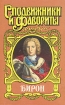 Бирон Герцогиня и "конюх" Борьба у престола Авторы Роман Антропов Федор Зарин-Несвицкий инфо 6030p.