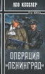 Операция "Ленинград" Автор Лео Кесслер Leo Kessler инфо 6938p.