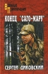 Конец "Саго-мару" c 373-381 Автор Сергей Диковский инфо 6945p.