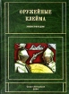 Оружейные клейма Энциклопедия Букинистическое издание Сохранность: Хорошая Издательства: НРК, Санкт-Петербург оркестр, 2004 г Твердый переплет, 480 стр ISBN 5-87685-060-8 Тираж: 500 экз Формат: 60x84/8 (~210x280 мм) инфо 7469p.