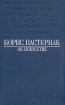 Борис Пастернак Об искусстве Авторский сборник Букинистическое издание Сохранность: Хорошая Издательство: Искусство, 1990 г Твердый переплет, 400 стр ISBN 5-210-00117-2 Тираж: 100000 экз Формат: 84x108/32 (~130х205 мм) инфо 8147p.