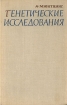 Генетические исследования Букинистическое издание Сохранность: Хорошая Издательство: Издательство иностранной литературы, 1963 г Твердый переплет, 488 стр Формат: 60x90/16 (~145х217 мм) инфо 8599p.
