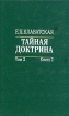 Тайная доктрина В двух томах В четырех книгах Том 2 Антропогенезис Книга 2 Букинистическое издание Сохранность: Хорошая Издательство: Мастацкая литература, 1994 г Твердый переплет, 464 инфо 9131p.