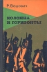 Колонна и горизонты Букинистическое издание Сохранность: Хорошая Издательство: Ордена Трудового Красного Знамени Военное издательство Министерства обороны СССР, 1976 г Твердый переплет, 318 стр инфо 10160p.