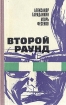 Второй раунд Букинистическое издание Сохранность: Хорошая Издательство: Советская Россия, 1973 г Твердый переплет, 352 стр Тираж: 200000 экз Формат: 84x108/32 (~130х205 мм) инфо 10244p.