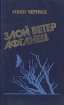 Злой ветер афганец Букинистическое издание Сохранность: Хорошая 1990 г Твердый переплет, 368 стр ISBN 5-203-00561-3 Тираж: 65000 экз Формат: 84x108/32 (~130х205 мм) инфо 10245p.