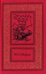 Марсианские войны Трилогия В двух книгах Книга 1 Серия: Большая библиотека приключений и научной фантастики инфо 11489p.