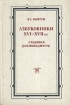 Азбуковники XVI-XVII вв Букинистическое издание Сохранность: Хорошая Издательство: Наука Ленинградское отделение, 1989 г Твердый переплет, 294 стр ISBN 5-02-027948-X Тираж: 1900 экз Формат: 60x90/16 (~145х217 мм) инфо 12375p.