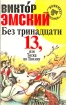 Без тринадцати 13, или тоска по Тюхину Авторский сборник Букинистическое издание Издательство: Новый Геликон, 1995 г Мягкая обложка, 416 стр ISBN 5-87145-001-6 Тираж: 10000 экз Формат: 84x108/32 (~130х205 мм) инфо 12397p.