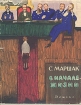 В начале жизни Букинистическое издание Сохранность: Хорошая Издательство: Издательство Детской литературы, 1961 г Суперобложка, 220 стр Тираж: 100000 экз Формат: 70x90/16 (~170х215 мм) инфо 12402p.