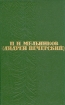 П И Мельников (Андрей Печерский) Собрание сочинений в шести томах Том 1 Авторский сборник Букинистическое издание Сохранность: Хорошая Издательство: Правда, 1963 г Твердый переплет, 336 стр инфо 12670p.