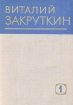 Виталий Закруткин Собрание сочинений в четырех томах Том 1 Серия: Виталий Закруткин Собрание сочинений в четырех томах инфо 13179p.