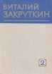 Виталий Закруткин Собрание сочинений в четырех томах Том 2 Серия: Виталий Закруткин Собрание сочинений в четырех томах инфо 13180p.