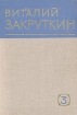 Виталий Закруткин Собрание сочинений в четырех томах Том 3 Серия: Виталий Закруткин Собрание сочинений в четырех томах инфо 13181p.