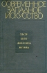 Современное западное искусство Театр, кино, живопись, музыка Антология Букинистическое издание Сохранность: Хорошая Издательство: Наука, 1971 г Твердый переплет, 360 стр Тираж: 10000 экз Формат: 60x90/16 (~145х217 мм) инфо 732q.