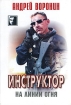 Инструктор на линии огня Серия: Черный квадрат инфо 1069q.