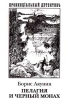 Пелагия и Черный Монах Серия: Провинцiальный детективъ инфо 1648q.