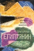 Египтянин В двух томах Том 2 Букинистическое издание Сохранность: Хорошая Издательство: Общество "Библиотека "Звезды", 1993 г Суперобложка, 348 стр ISBN 5-7183-0076-3 Тираж: 25000 экз Формат: 60x88/16 (~150x210 мм) инфо 2195q.