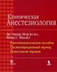 Клиническая анестезиология Книга 3 Букинистическое издание Сохранность: Хорошая Издательство: Бином, 2009 г Твердый переплет, 296 стр ISBN 978-5-9518-0288-0, 0-8385-1470-7 Тираж: 2000 экз Формат: 84x108/16 (~205х290 мм) инфо 3021q.