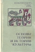Основы теории и истории культуры Букинистическое издание Сохранность: Хорошая Издательство: Специальная литература, 1996 г Твердый переплет, 586 стр ISBN 5-7571-0035-4 Тираж: 3000 экз Формат: 84x108/32 (~130х205 мм) инфо 5253q.