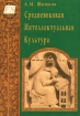 Средневековая Интеллектуальная Культура Издательство: Издатель Савин С А , 2003 г Твердый переплет, 592 стр ISBN 5-902121-05-1 Тираж: 2000 экз Формат: 60x90/16 (~145х217 мм) инфо 5258q.