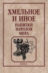 Хмельное и иное Напитки народов мира Издательства: Наука, Институт этнологии и антропологии им Н Н Миклухо-Маклая РАН, 2008 г Твердый переплет, 504 стр ISBN 978-5-02-035973-4 Тираж: 750 экз Формат: 60x90/16 (~145х217 мм) инфо 5264q.